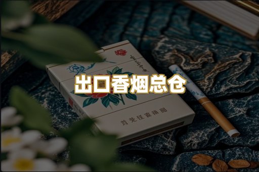 出口香烟总仓
